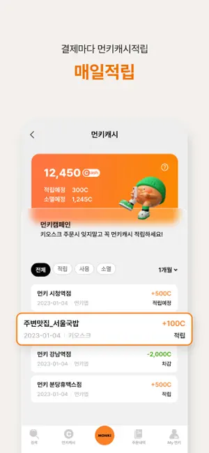 먼키오더 - 맛집가기전 주문앱전체_4