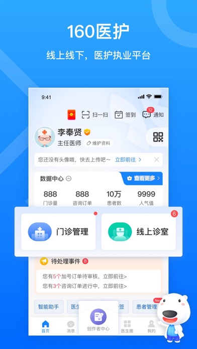 Screenshot #1 pour 160医护-强大的云诊室和品牌工具