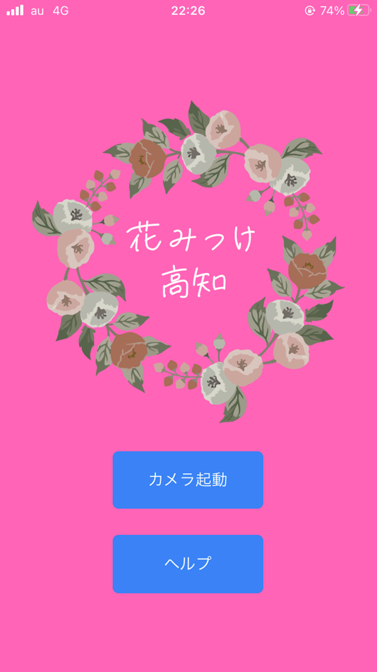 #1. 花みっけ高知 (iOS) โดย: Yuzo Kusunaga