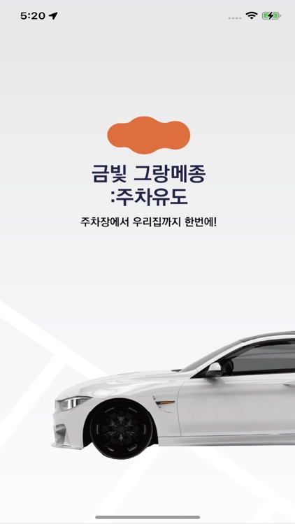 금빛 그랑메종: 주차위치