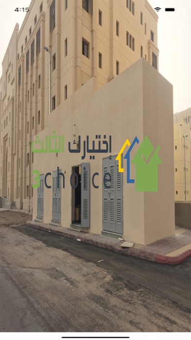 اختيارك الثالث Screenshot