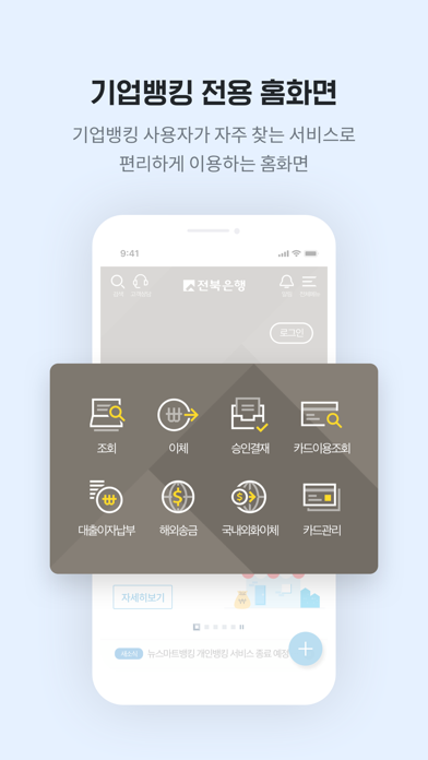 전북은행 기업뱅킹 Screenshot