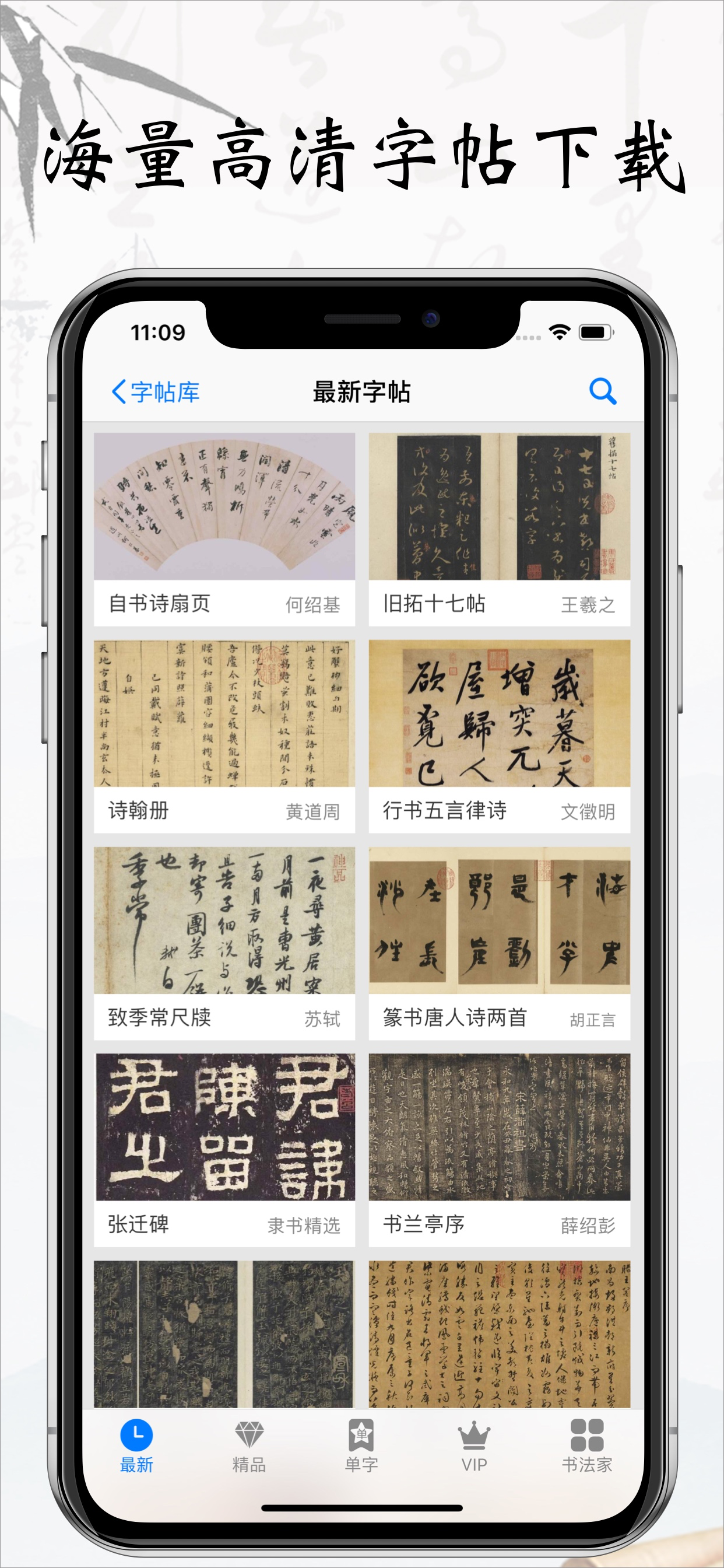 书法碑帖大全VIP版-练字必备