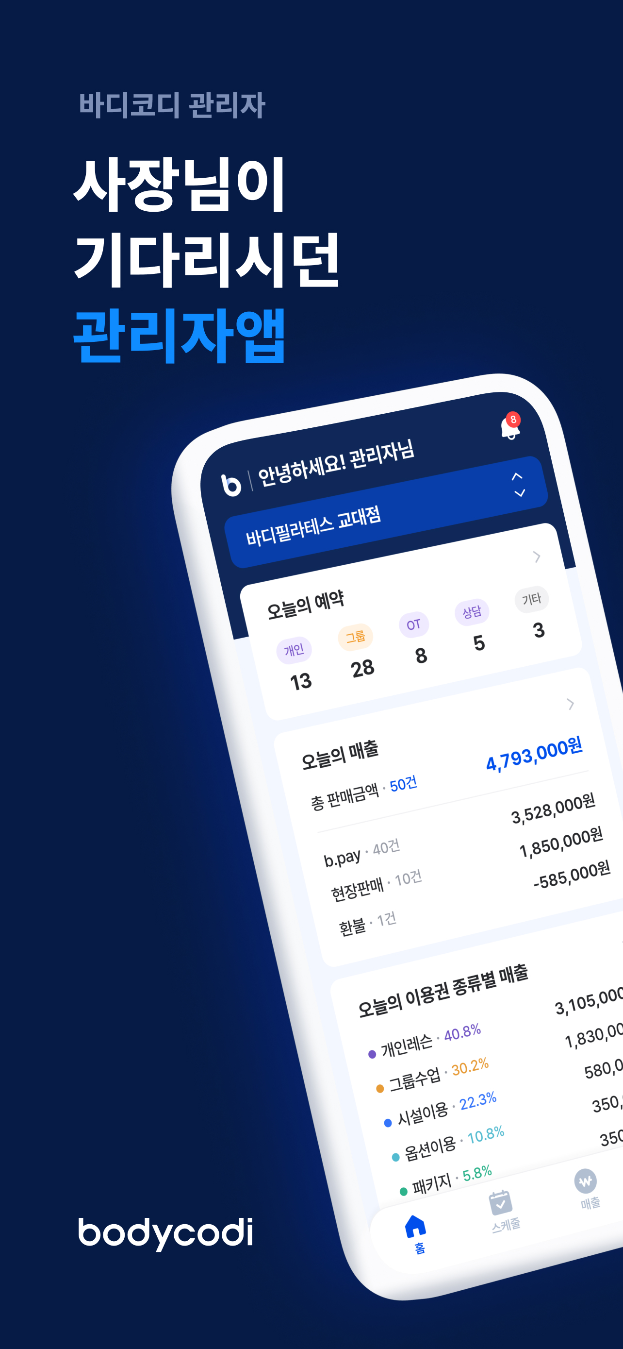 바디코디 관리자