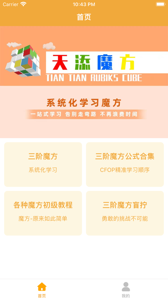 #1. 天添魔方 (iOS) 由: 添杭 许