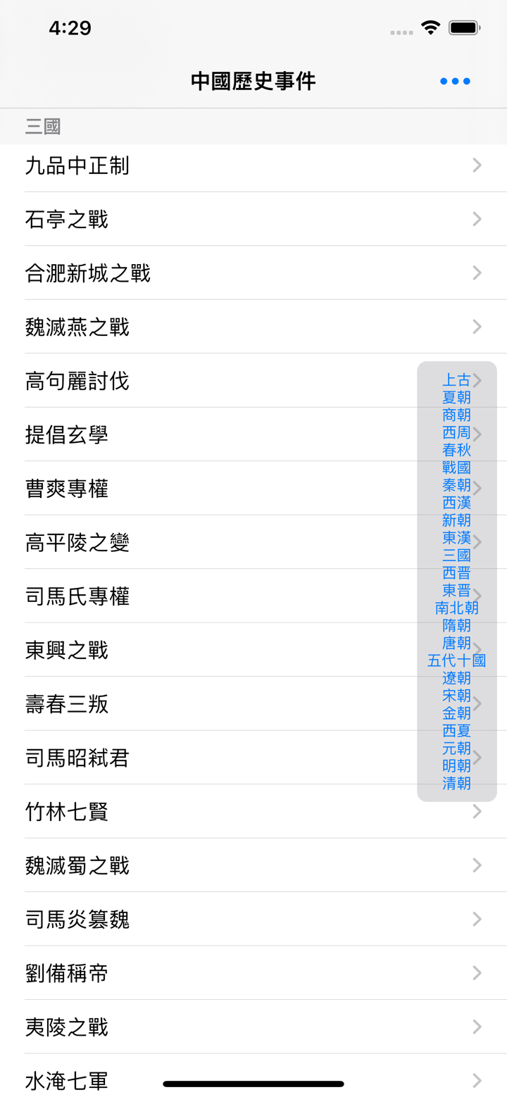 中國歷史事件 screenshot 3