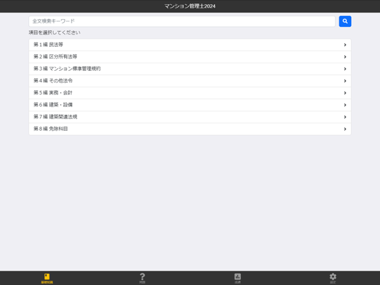 Screenshot #4 pour マンション管理士 2024