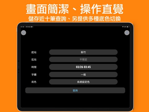 高鐵時刻表：台灣下一班高鐵時刻表のおすすめ画像1