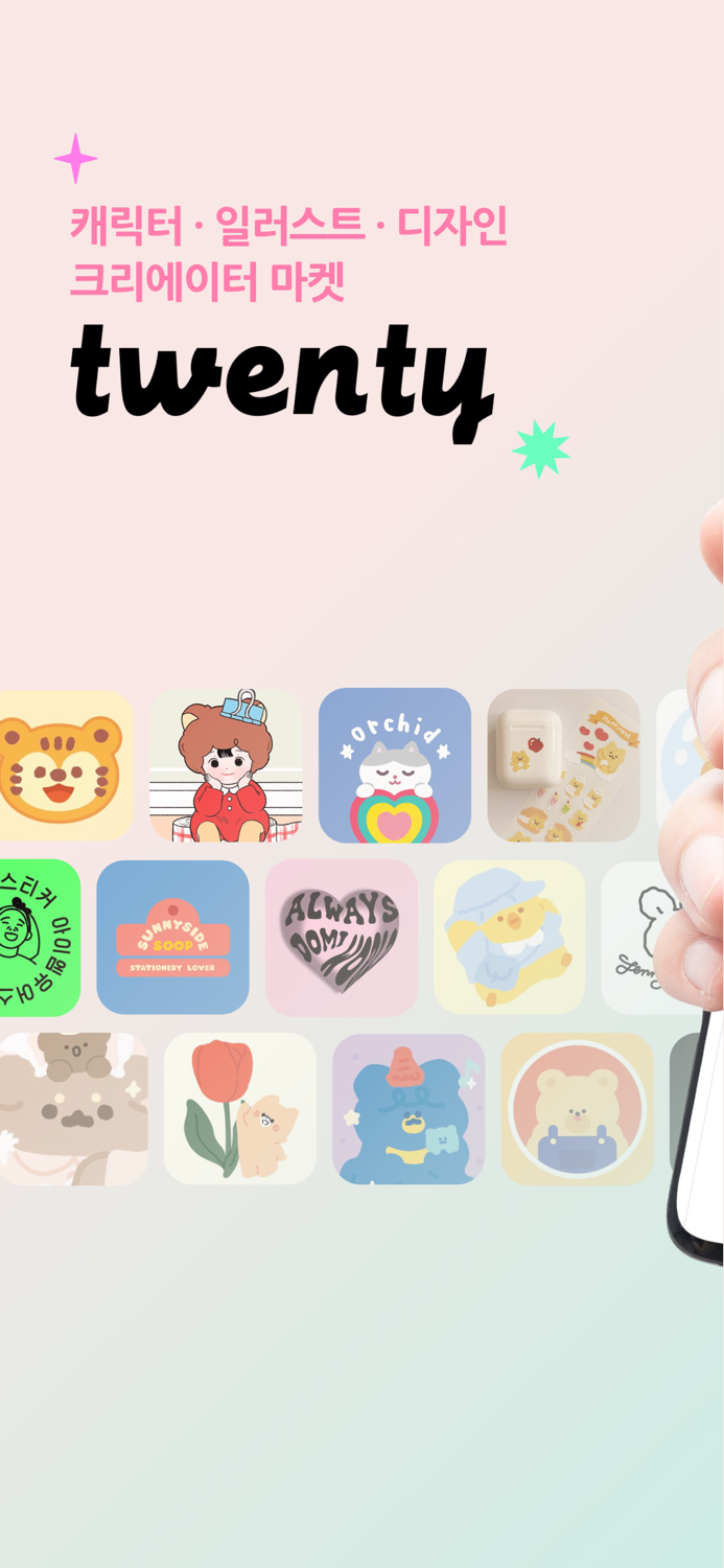 트웬티 - 크리에이터 굿즈 마켓 모음앱