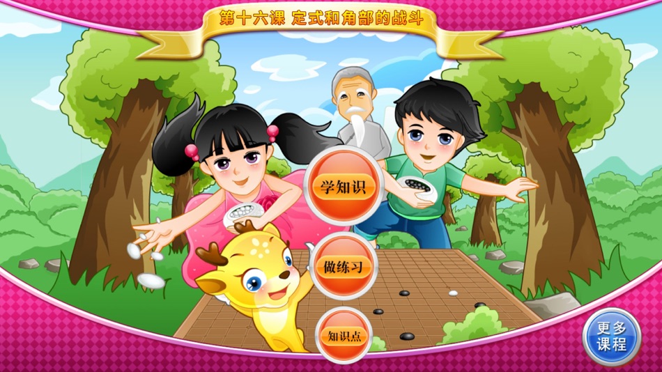 #1. 少儿围棋教学系列第十六课 (iOS) โดย: 如超 李