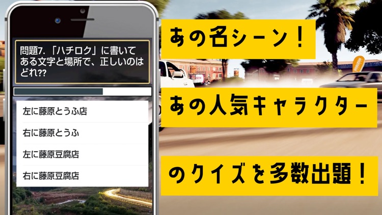 クイズ検定 for イニシャルd（頭文字d）