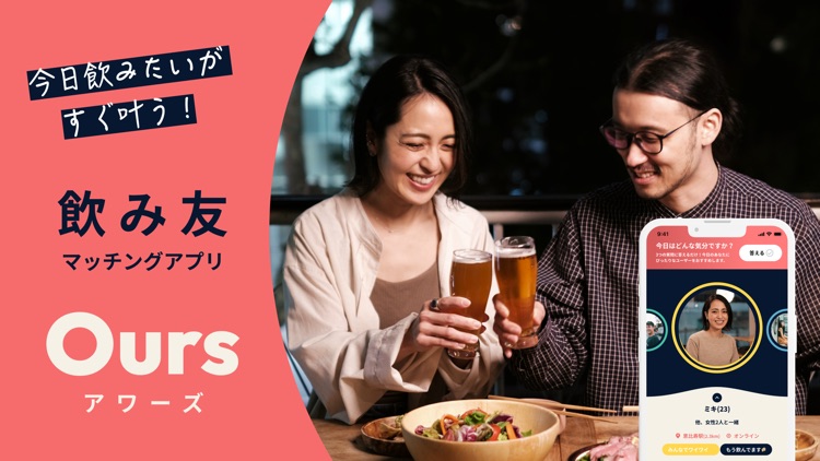 Ours(アワーズ)-飲みからはじまる出会い