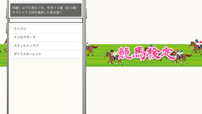 競馬ファン検定 Screenshot