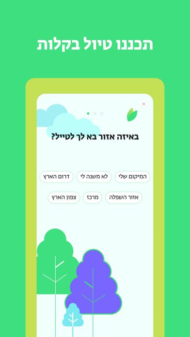 בשביל הטבע Screenshot