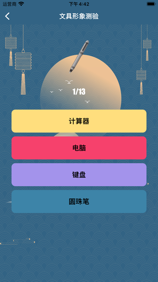 #3. 文具小考-文具认知 (iOS) Podle: 深圳莳天网络科技有限公司