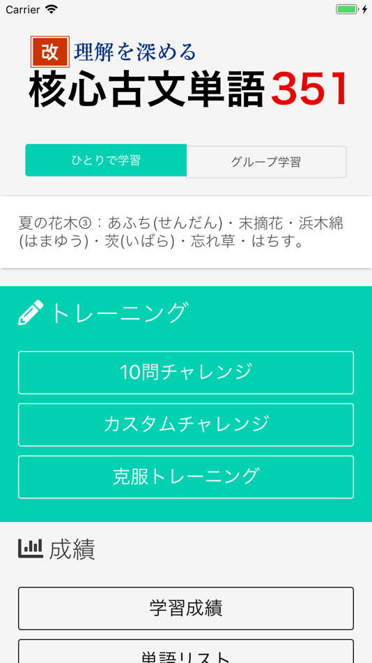 #2. 改 理解を深める 核心古文単語351 (iOS) 由: SYOBUN SHUPPAN CO.LTD.