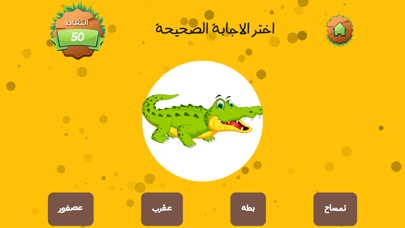 العب وامرح وتعلم Screenshot