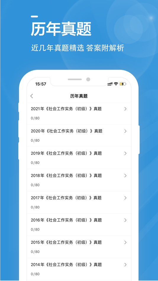 #2. 社会工作者全题库 (iOS) Podle: Chongqing Yaying Technology Co., Ltd