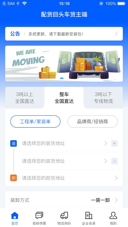 配货回头车货主端