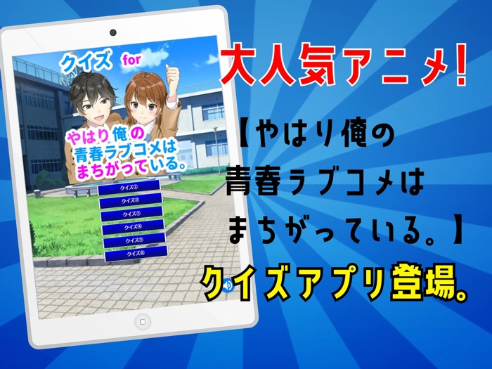 クイズ検定 for やはり俺の青春ラブコメはまちがっている。