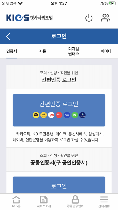 형사사법포털 Screenshot