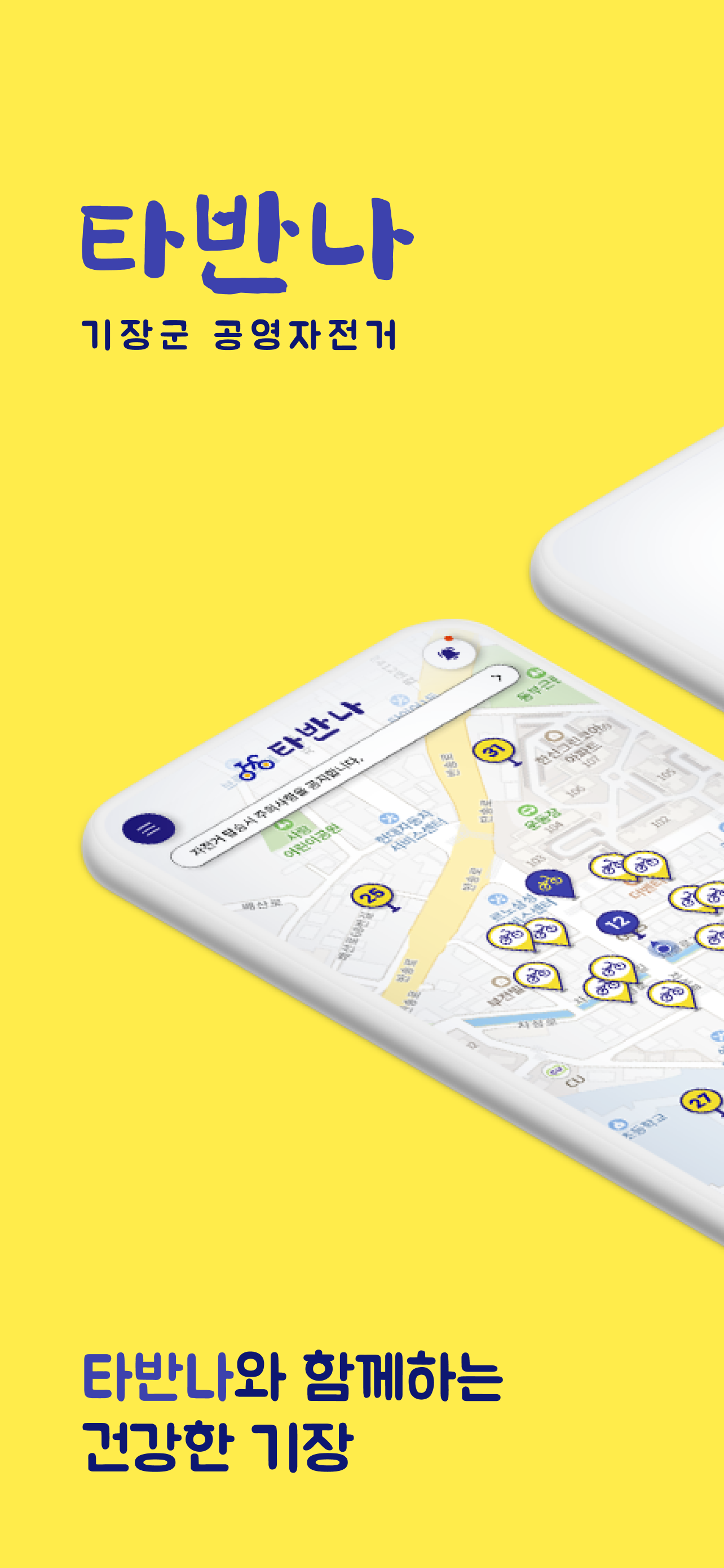 기장군 공영자전거 타반나