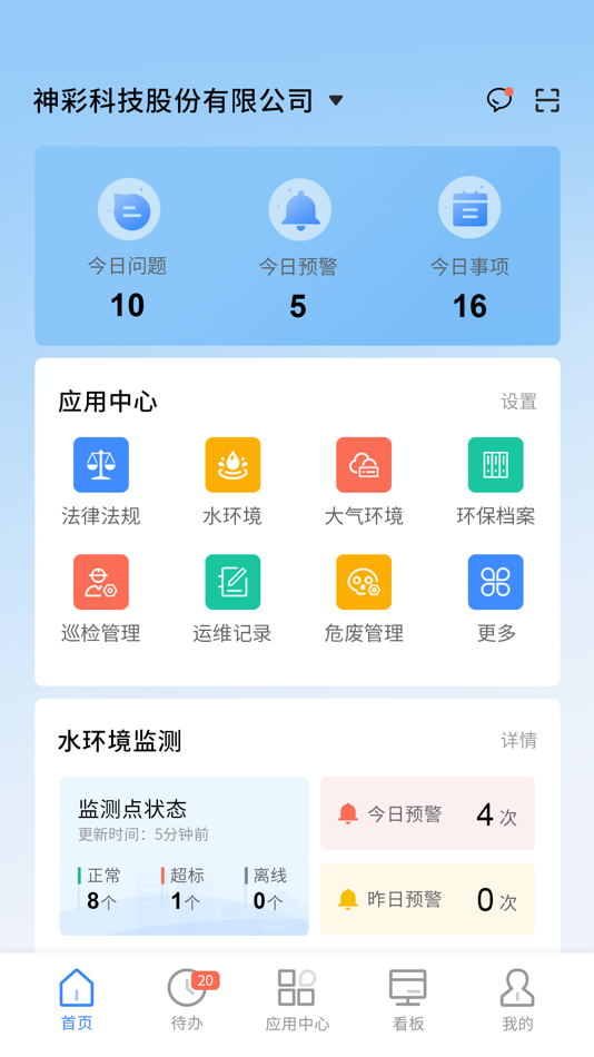 #2. 易企环-您的企业级环境规范化管理专家 (iOS) 由: 神彩科技