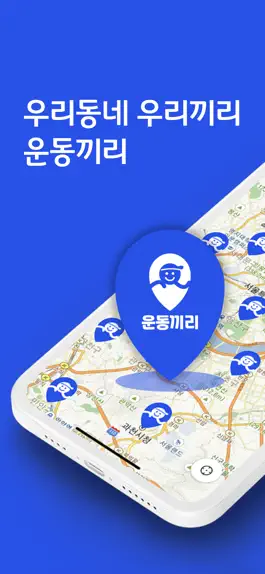 Game screenshot 운동끼리 - 우리동네 운동친구 동네친구 친구찾기 운동앱 mod apk