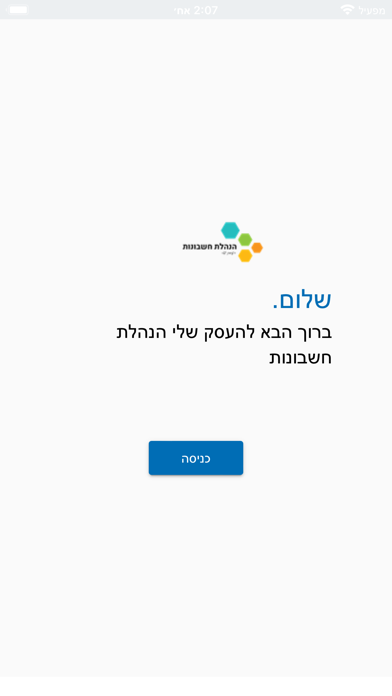 העסק שלי הנהלת חשבונות Screenshot