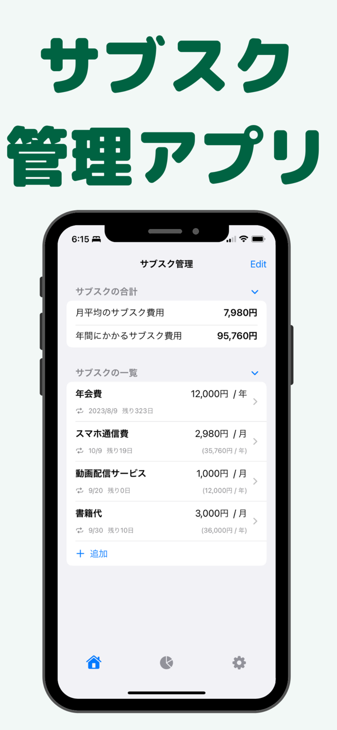 サブスクの管理