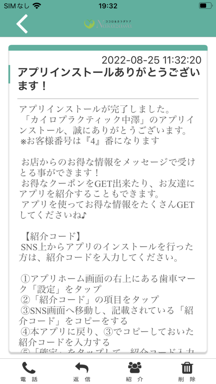 カイロプラクティック　中澤　公式アプリ