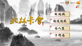 Game screenshot 武林卡会 apk