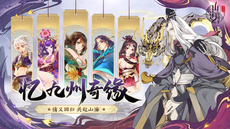 山海异闻录-福利版 screenshot-4