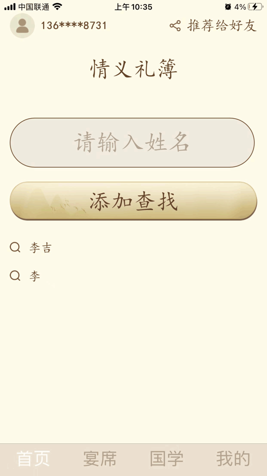 #3. 情义礼簿 (iOS) 由: 开武 黄