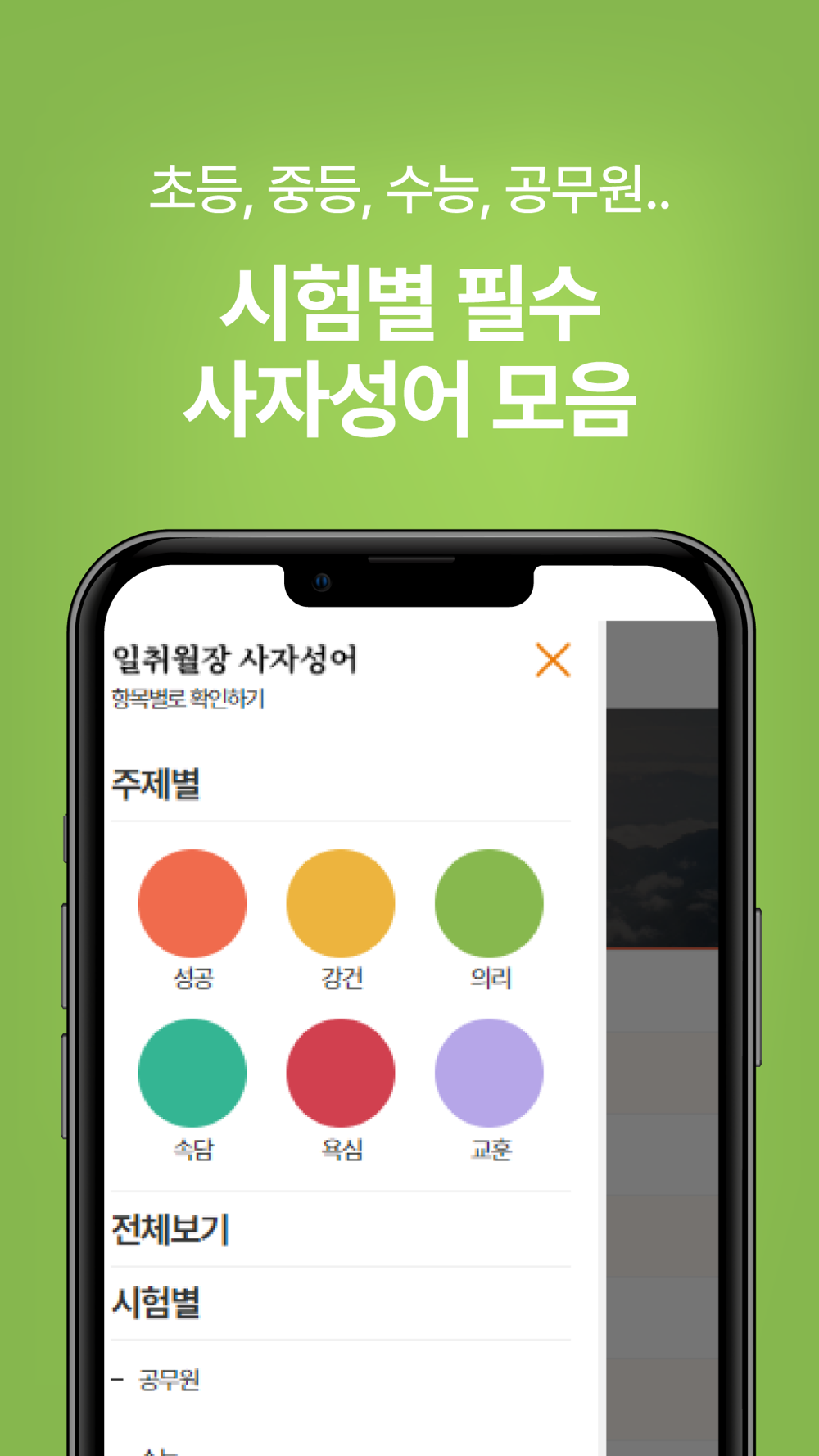 일취월장 사자성어 - 수능 공무원 초등 중등 고등 필수 Free Download App For Iphone - Steprimo.Com
