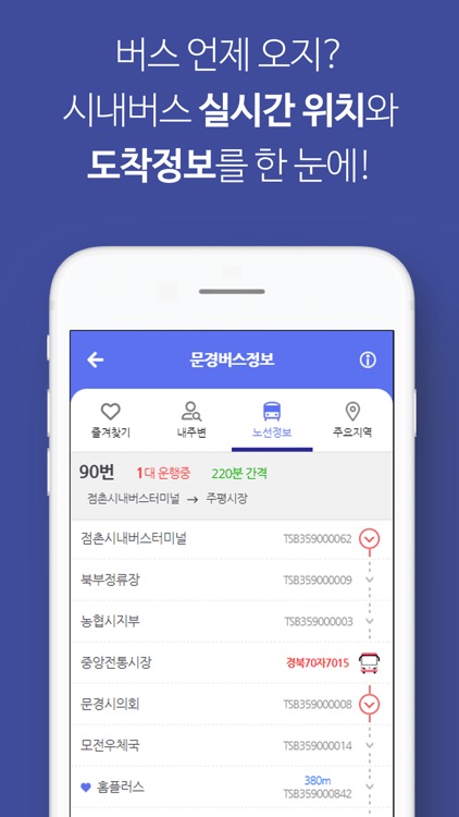 문경버스정보 screenshot-4