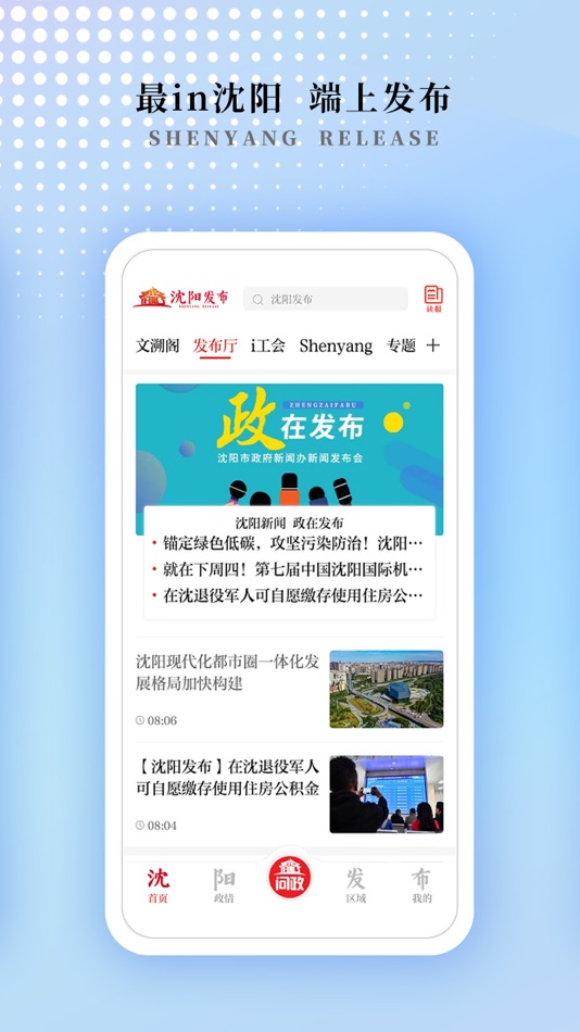 #2. 沈阳发布 (iOS) 由: 沈阳日报