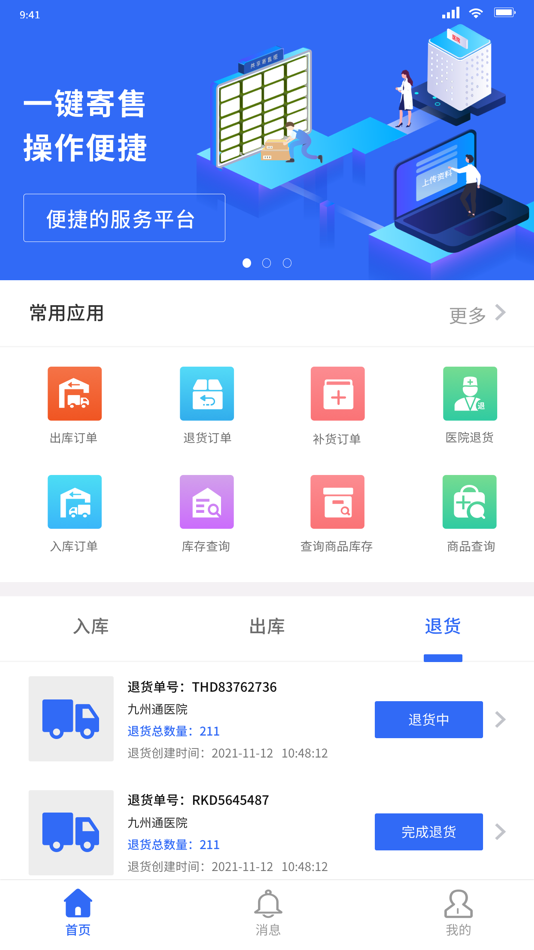#3. FDT-共享寄售 (iOS) 由: 九州通医疗信息科技