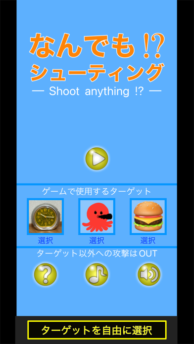 なんでも!?シューティングのおすすめ画像1