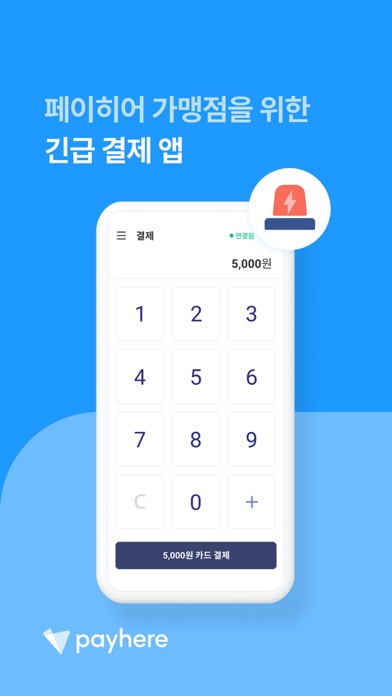 페이히어 긴급 결제 - Payhere Emergency Screenshot