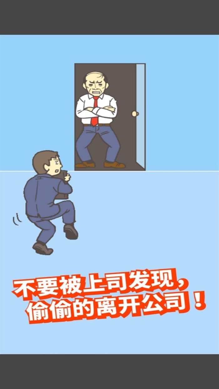 逃离公司2 - 魔性休闲