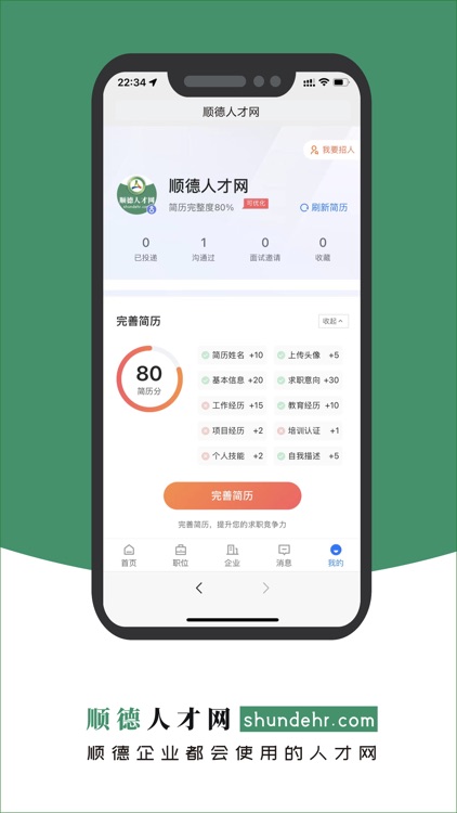 顺德人才网 - 顺企职位 等你来聊 screenshot-4