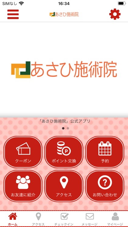 あさひ施術院 公式アプリ