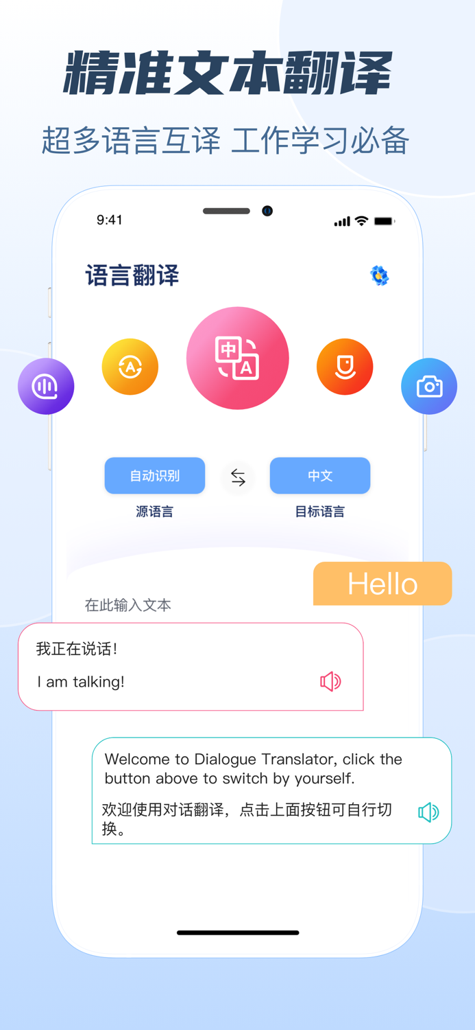 手机翻译-实时语音对话翻译and智能拍照翻译识别