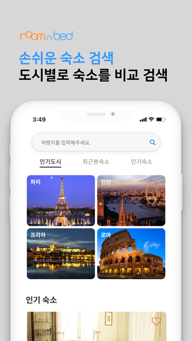 룸 앤 베드 - 한인민박 예약 Screenshot