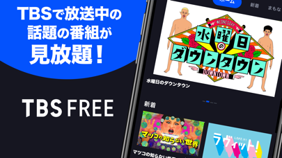 TBS FREE TV(テレビ)番組の見逃し配信の見放題のおすすめ画像1