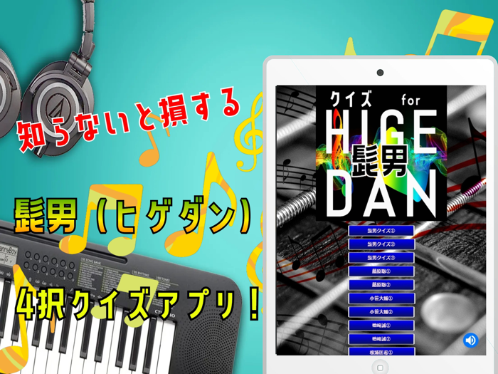 クイズ検定 for 髭男（ヒゲダン）