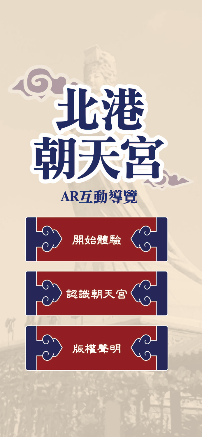 雲林朝天宮紙模AR體驗