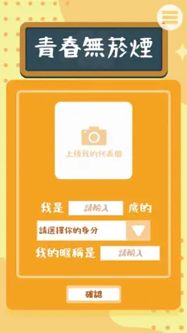 Game screenshot 青春無菸煙 hack