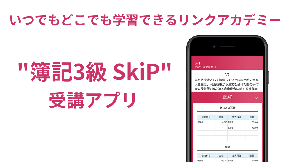 簿記3級 SkiP講座 (iOS) 由: Link Academy Inc. 簿記3級 SkiP講座 (iOS) 由: Link Academy Inc.